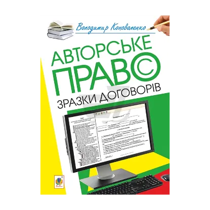 Зображення Авторське право. Зразки договорів