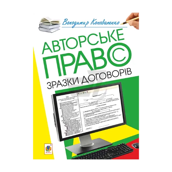 Зображення Авторське право. Зразки договорів