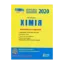 Зображення Хімія. Комплексне видання. ЗНО 2020