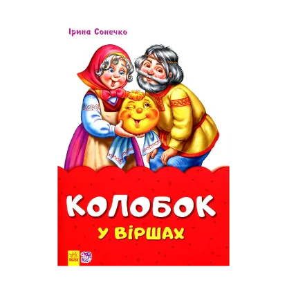 Зображення Колобок у віршах