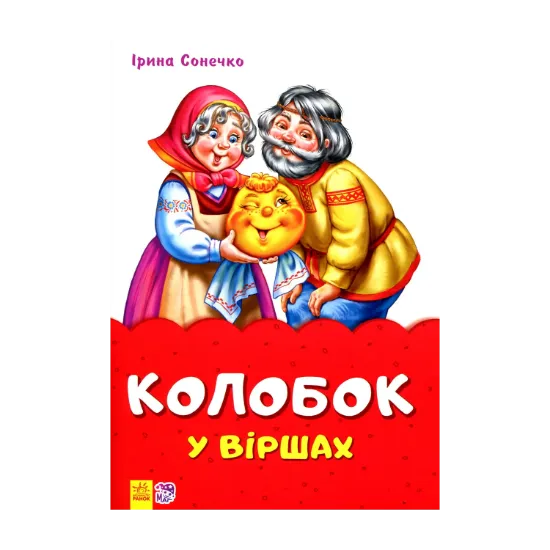 Зображення Колобок у віршах