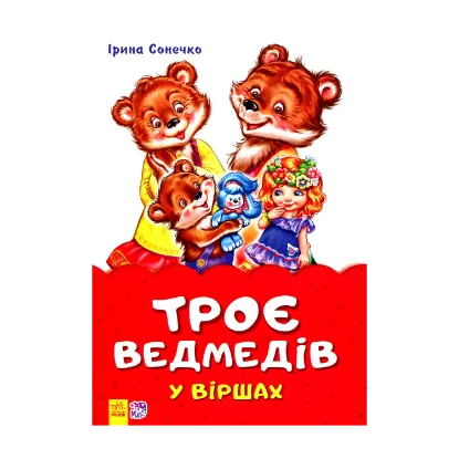 Зображення Троє ведмедів у віршах