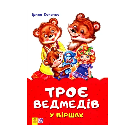 Зображення Троє ведмедів у віршах