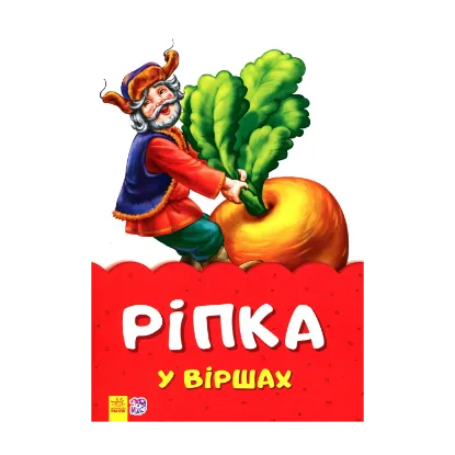 Зображення Ріпка у віршах