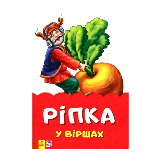 Зображення Ріпка у віршах