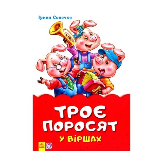 Зображення Троє поросят у віршах