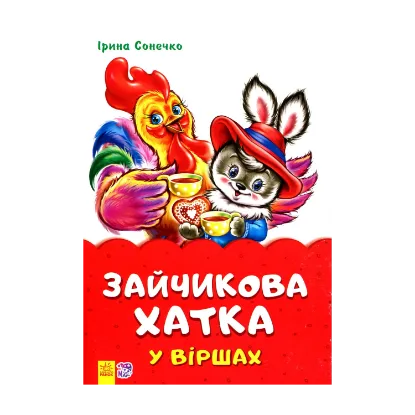 Зображення Зайчикова хатка у віршах