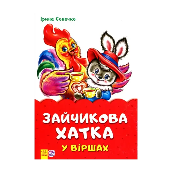 Зображення Зайчикова хатка у віршах