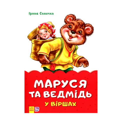 Зображення Маруся та ведмідь у віршах