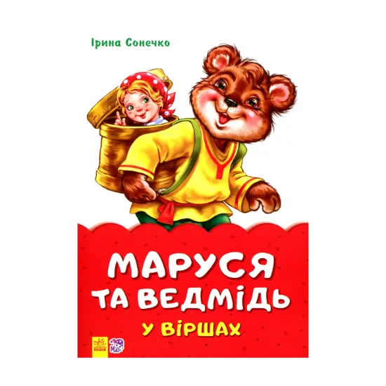 Зображення Маруся та ведмідь у віршах