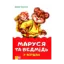 Зображення Маруся та ведмідь у віршах