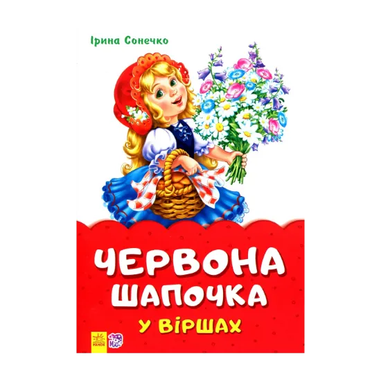 Зображення Червона шапочка у віршах