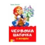 Зображення Червона шапочка у віршах
