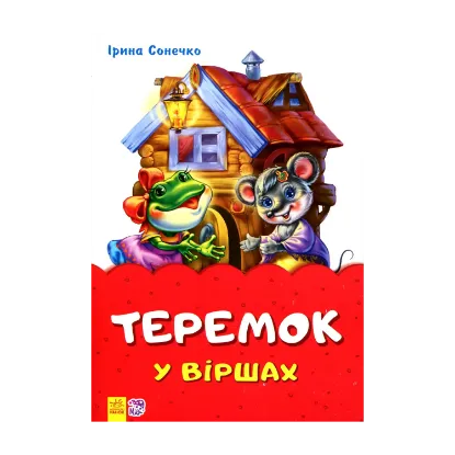 Зображення Теремок у віршах