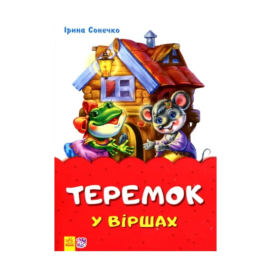 Зображення Теремок у віршах