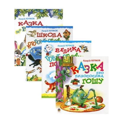Зображення Казки Андрія Куркова (комплект із 4 книг)