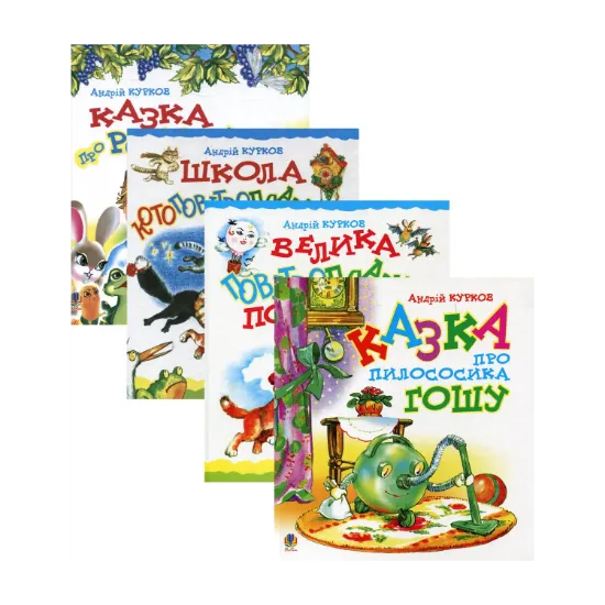 Зображення Казки Андрія Куркова (комплект із 4 книг)