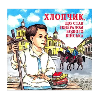 Зображення Хлопчик який став генералом Божого війська