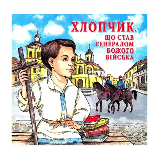 Зображення Хлопчик який став генералом Божого війська