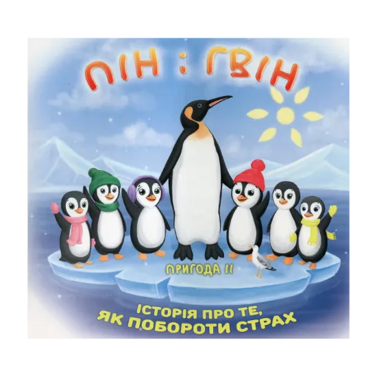 Зображення Пін і Гвін. Історія про те, як побороти страх