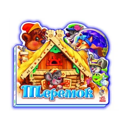 Зображення Улюблена казка: Теремок