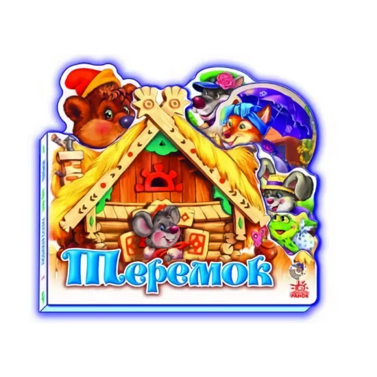 Зображення Улюблена казка: Теремок