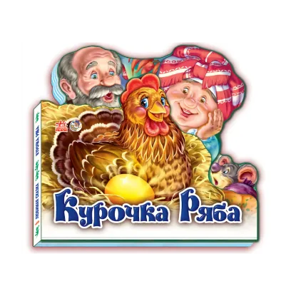 Зображення Улюблена казка: Курочка Ряба