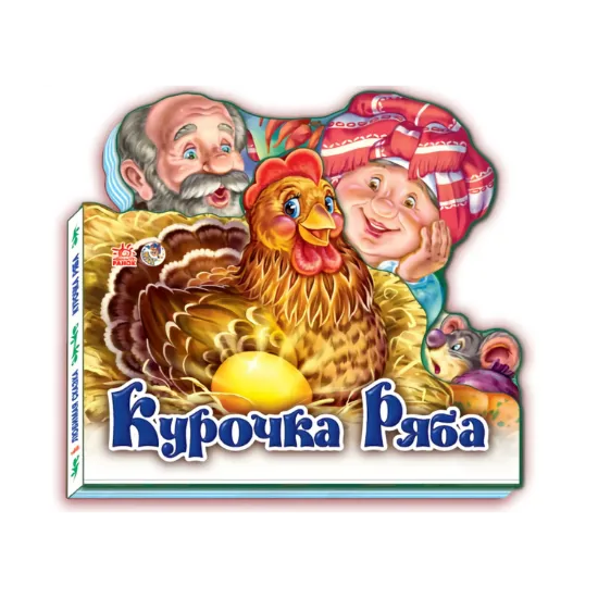 Зображення Улюблена казка: Курочка Ряба