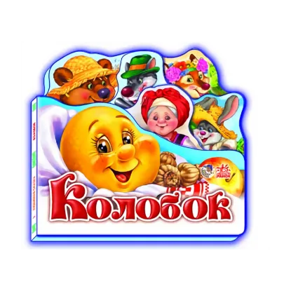 Зображення Улюблена казка. Колобок