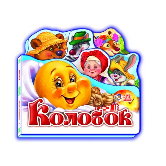 Зображення Улюблена казка. Колобок
