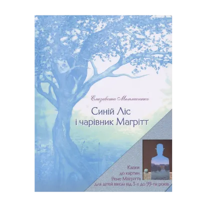 Зображення Синій Ліс і чарівник Магрітт