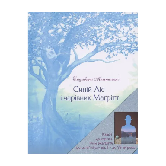Зображення Синій Ліс і чарівник Магрітт