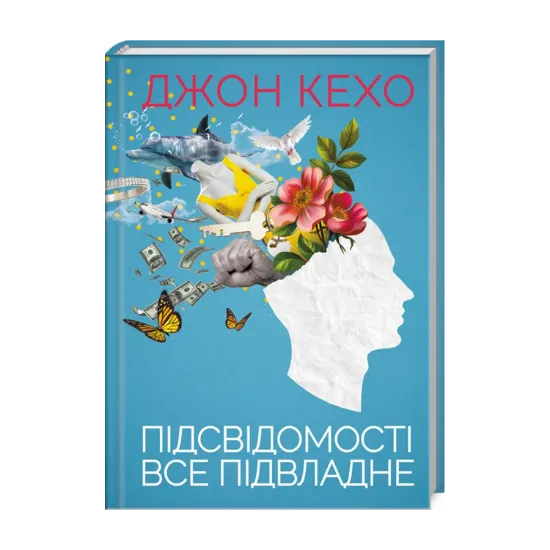 Зображення Підсвідомості все підвладне