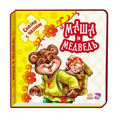 Зображення Сказка с пазлами. Маша и медведь