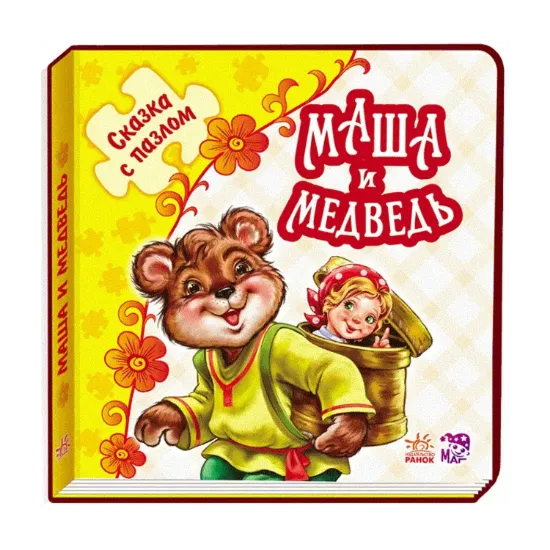 Зображення Сказка с пазлами. Маша и медведь