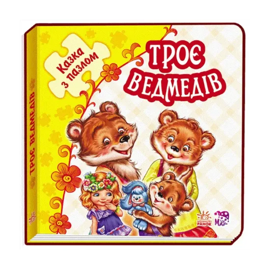 Зображення Казка з пазлами. Троє ведмедів