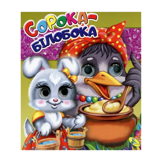 Зображення Сорока-білобока
