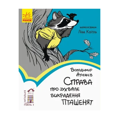 Зображення Справа про зухвале викрадення пташенят. Рівень 3