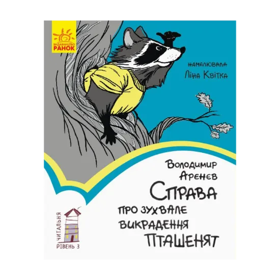 Зображення Справа про зухвале викрадення пташенят. Рівень 3