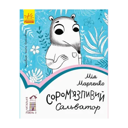 Зображення Сором’язливий Сальватор. Рівень 3