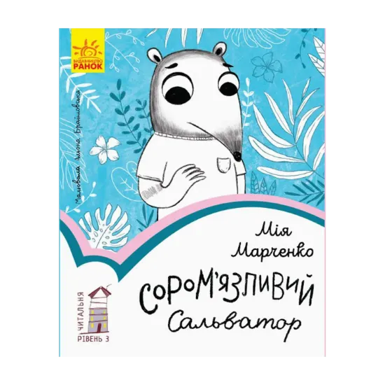 Зображення Сором’язливий Сальватор. Рівень 3