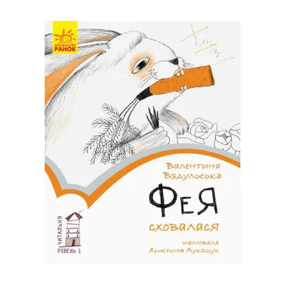 Зображення Фея сховалася. Рівень 1