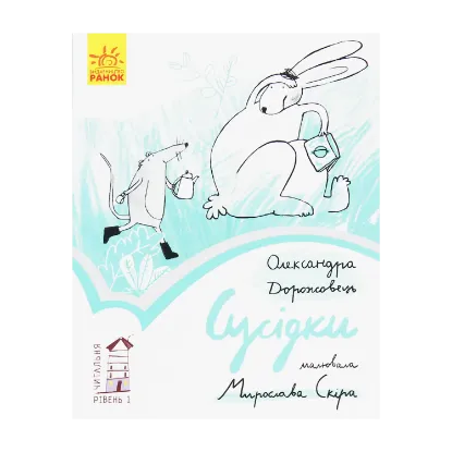 Зображення Сусідки. Рівень 1