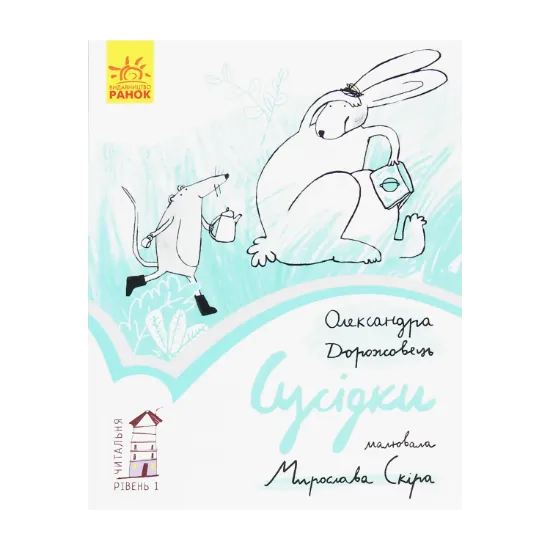 Зображення Сусідки. Рівень 1