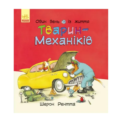 Зображення Тварини-працівники. Один день із життя тварин-механіків