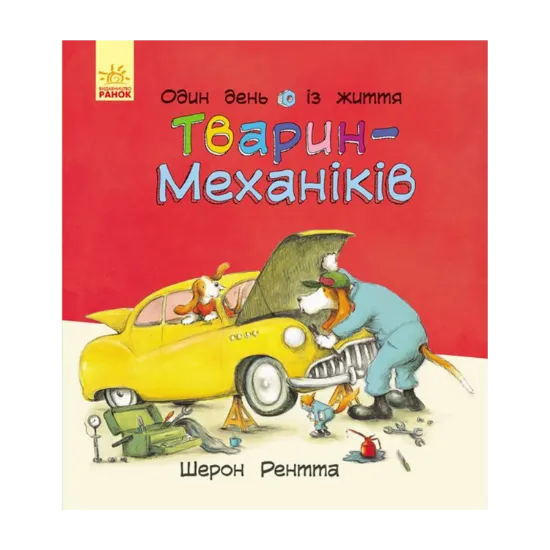 Зображення Тварини-працівники. Один день із життя тварин-механіків