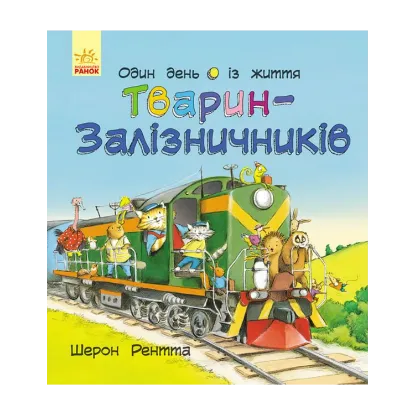 Зображення Тварини-працівники. Один день із життя тварин-залізничників