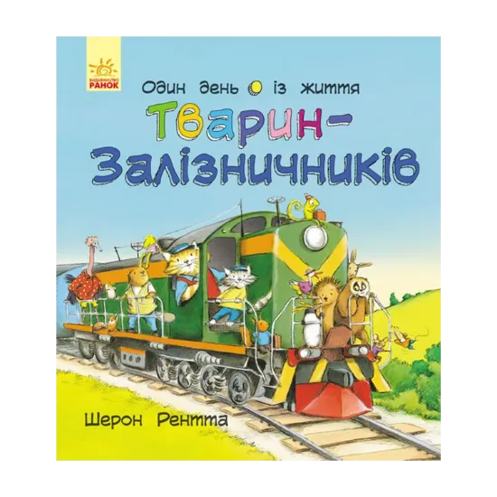 Зображення Тварини-працівники. Один день із життя тварин-залізничників