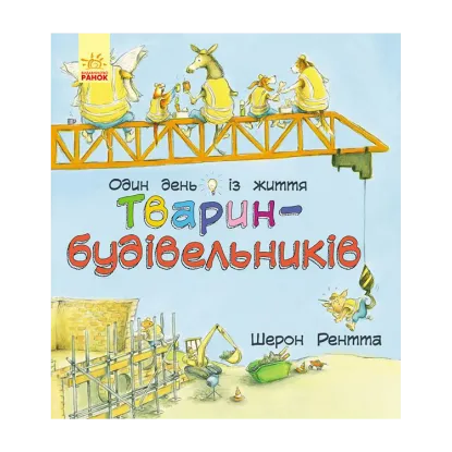 Зображення Тварини-працівники. Один день із життя тварин-будівельників