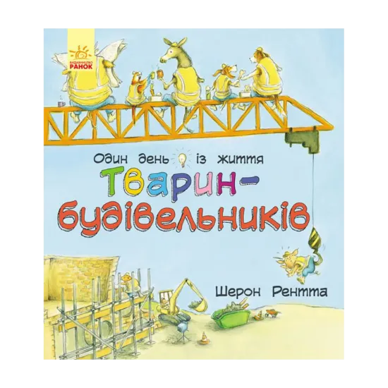 Зображення Тварини-працівники. Один день із життя тварин-будівельників
